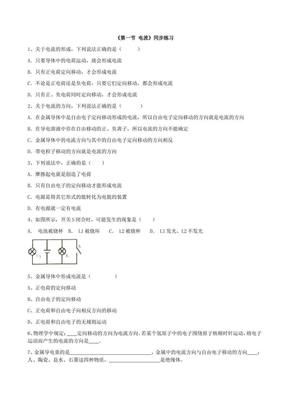 【九年级上册教科版物理】第四章  探究电流 《第一节 电流》同步练习.doc_第1页