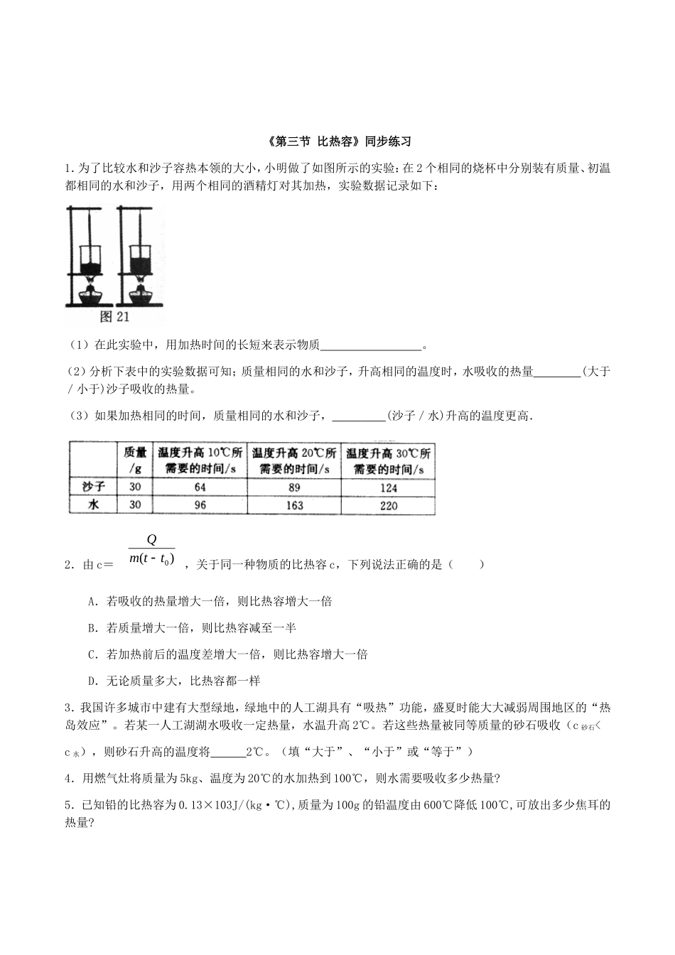 【九年级上册教科版物理】第一章  分子动理论与内能 《第三节 比热容》同步练习.doc_第1页