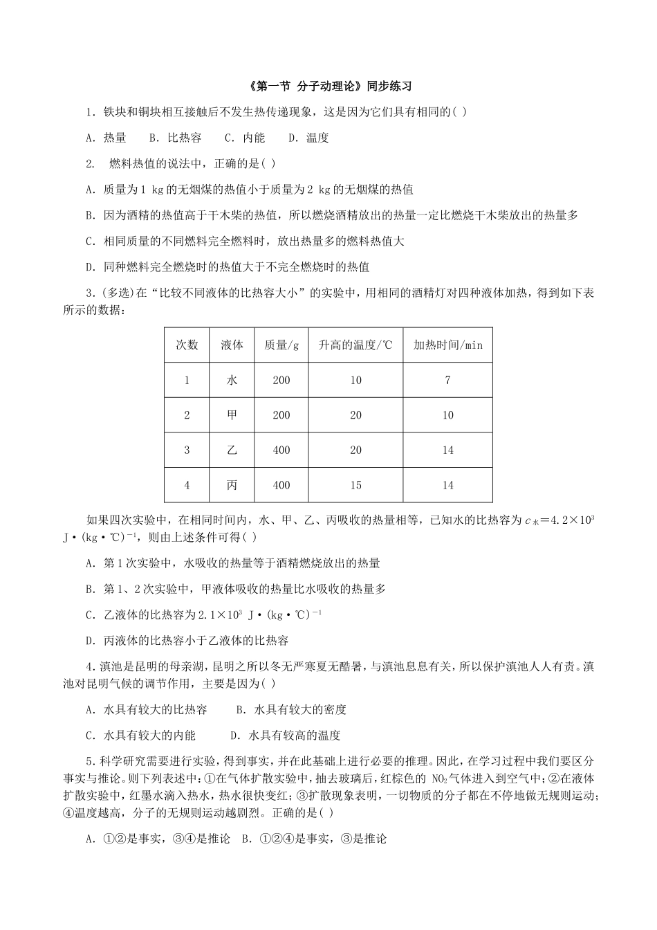 【九年级上册教科版物理】第一章  分子动理论与内能 《第一节 分子动理论》同步练习.doc_第1页