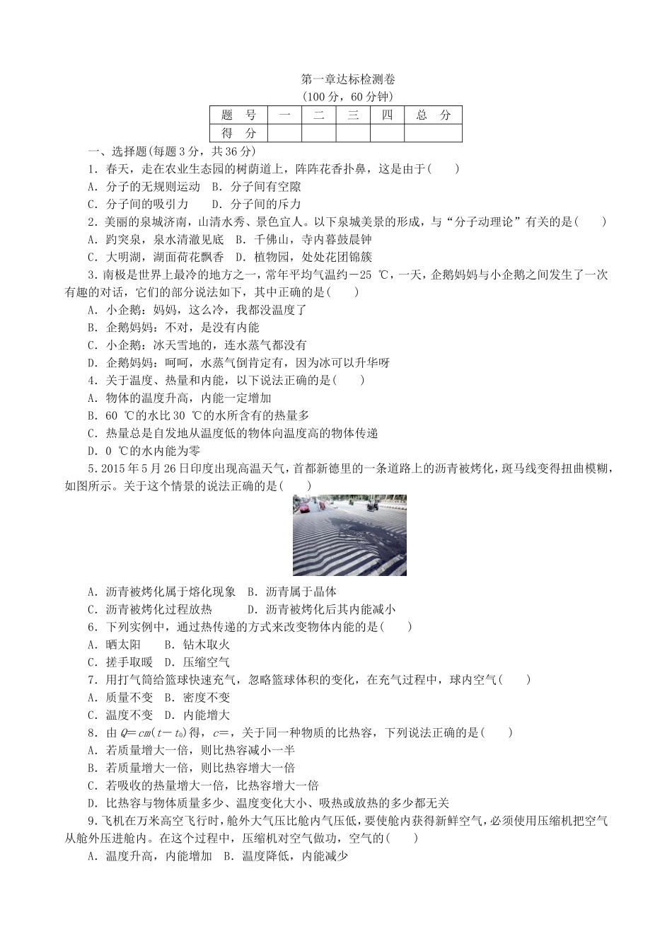 【九年级上册教科版物理】第一章达标检测卷.doc_第1页