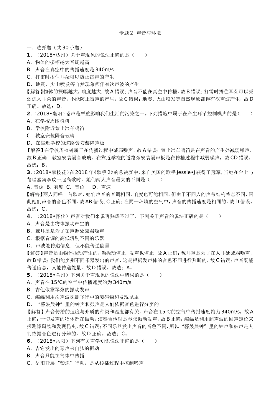 【九年级下册人教版物理】专题2  声音与环境.doc_第1页