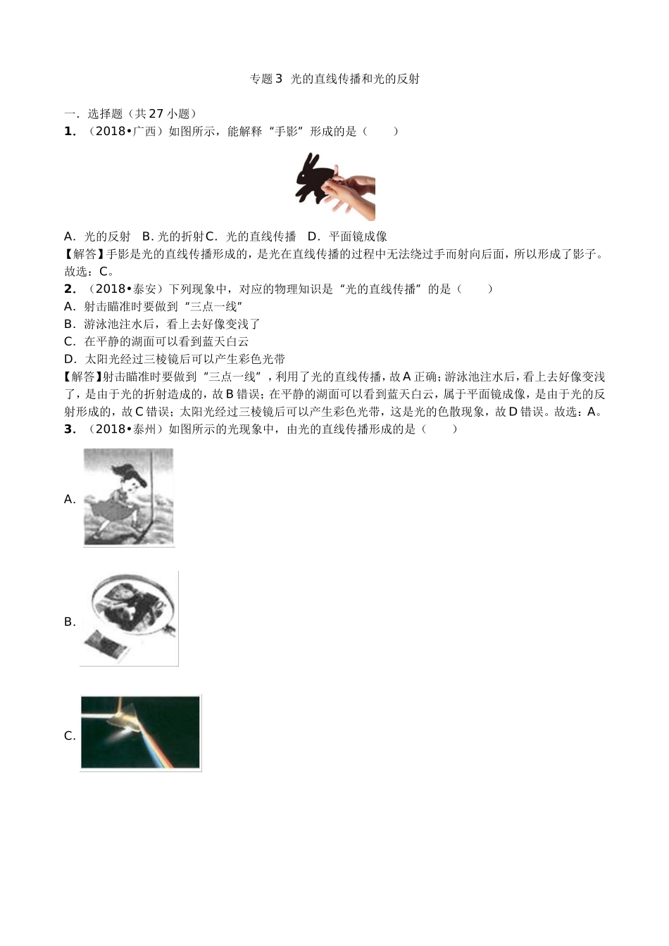 【九年级下册人教版物理】专题3  光的直线传播和光的反射.doc_第1页