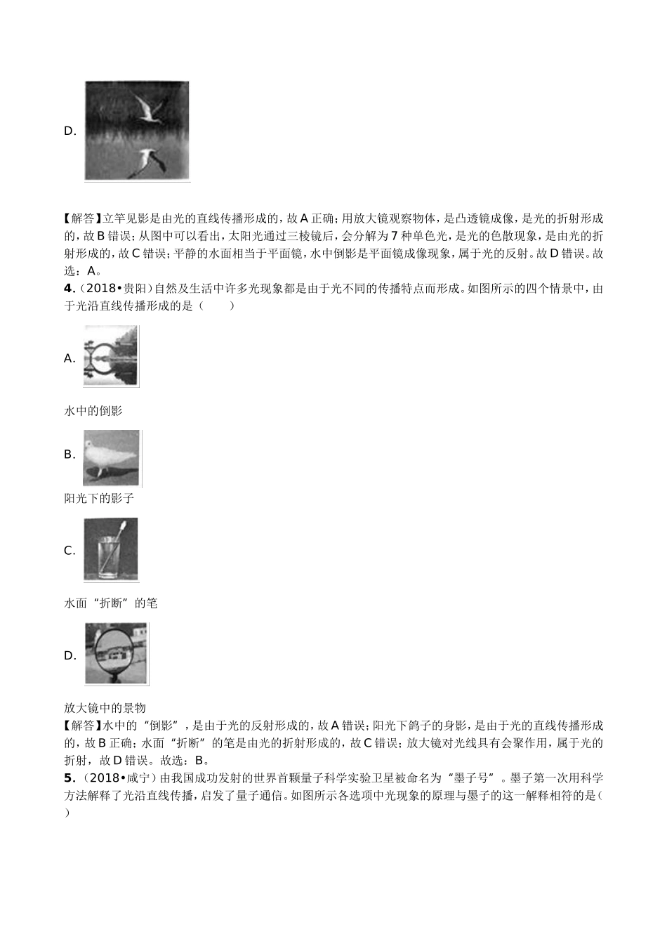 【九年级下册人教版物理】专题3  光的直线传播和光的反射.doc_第2页