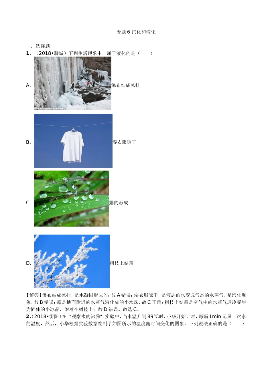 【九年级下册人教版物理】专题6  汽化和液化.doc_第1页