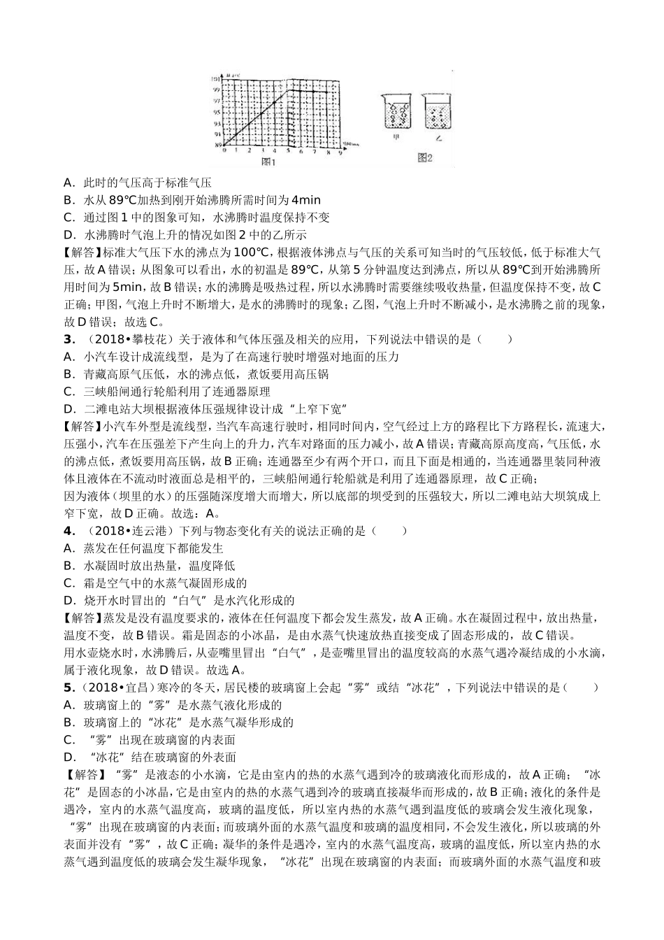 【九年级下册人教版物理】专题6  汽化和液化.doc_第2页