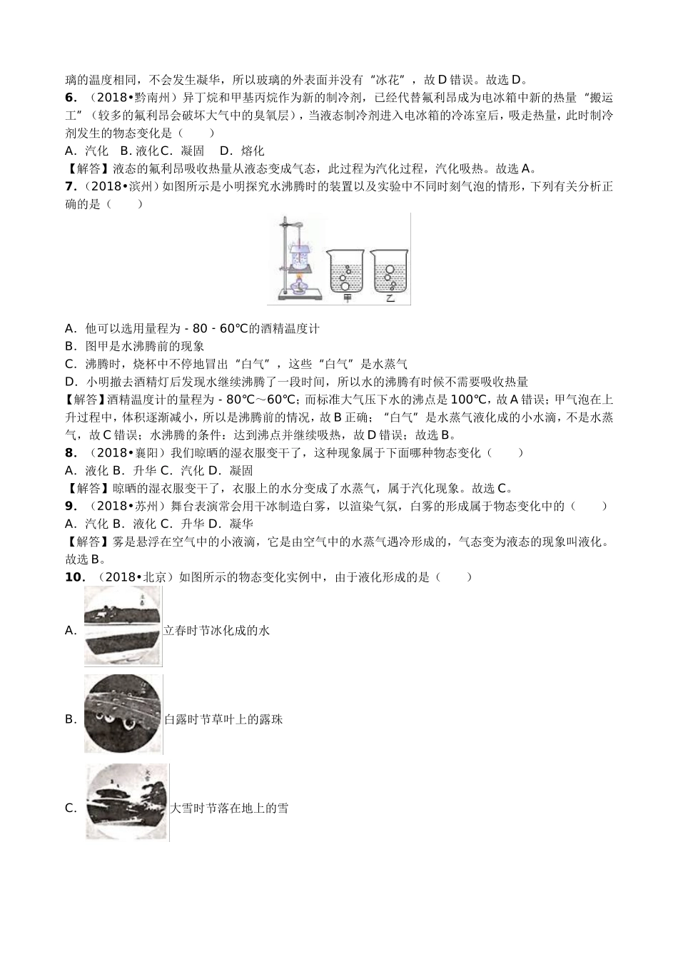 【九年级下册人教版物理】专题6  汽化和液化.doc_第3页