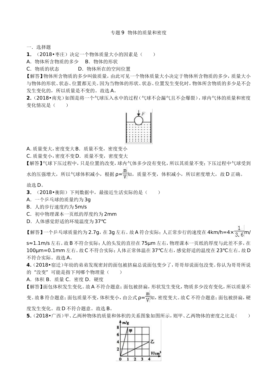 【九年级下册人教版物理】专题9  物体的质量和密度.doc_第1页