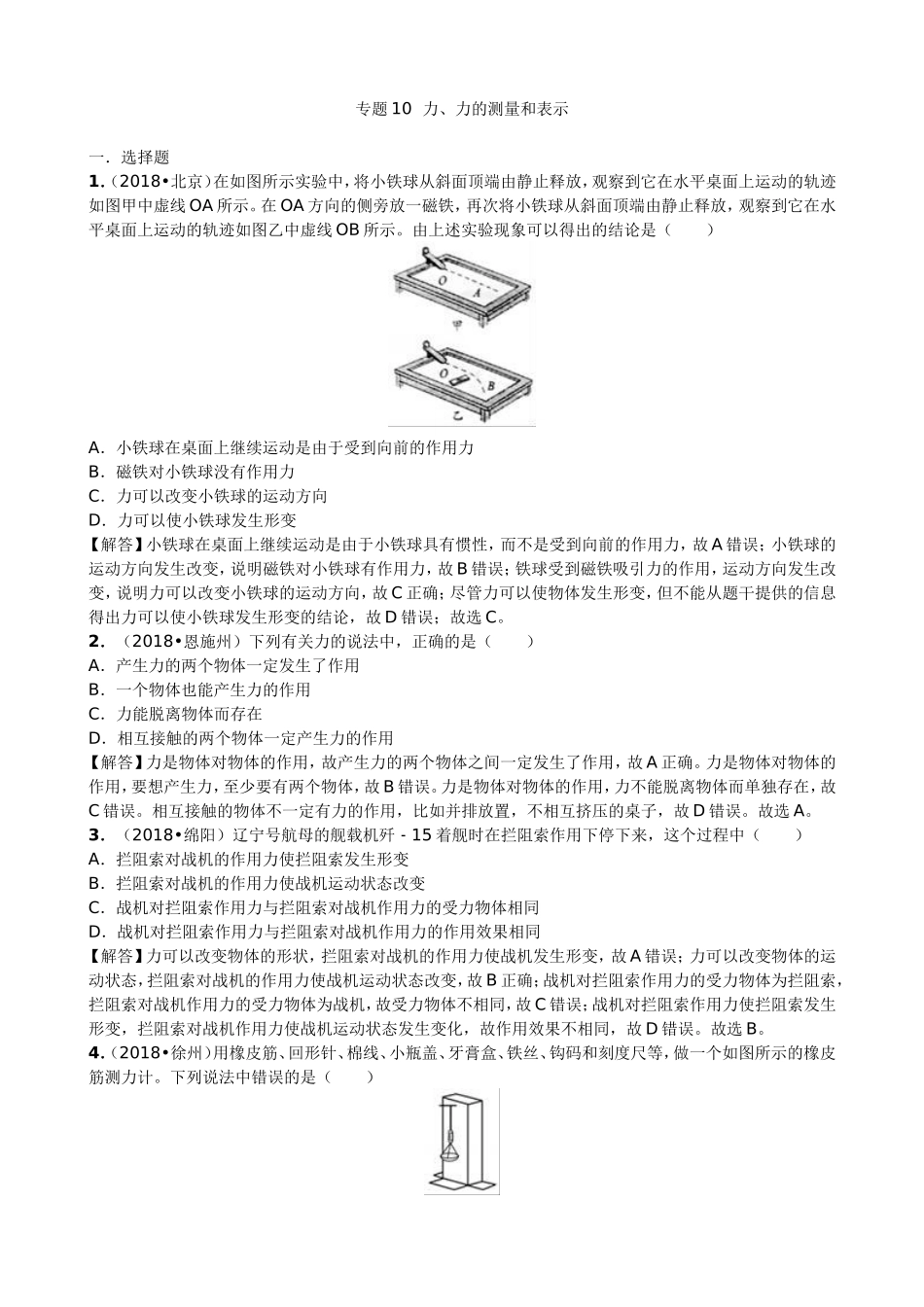 【九年级下册人教版物理】专题10  力、力的测量和表示.doc_第1页