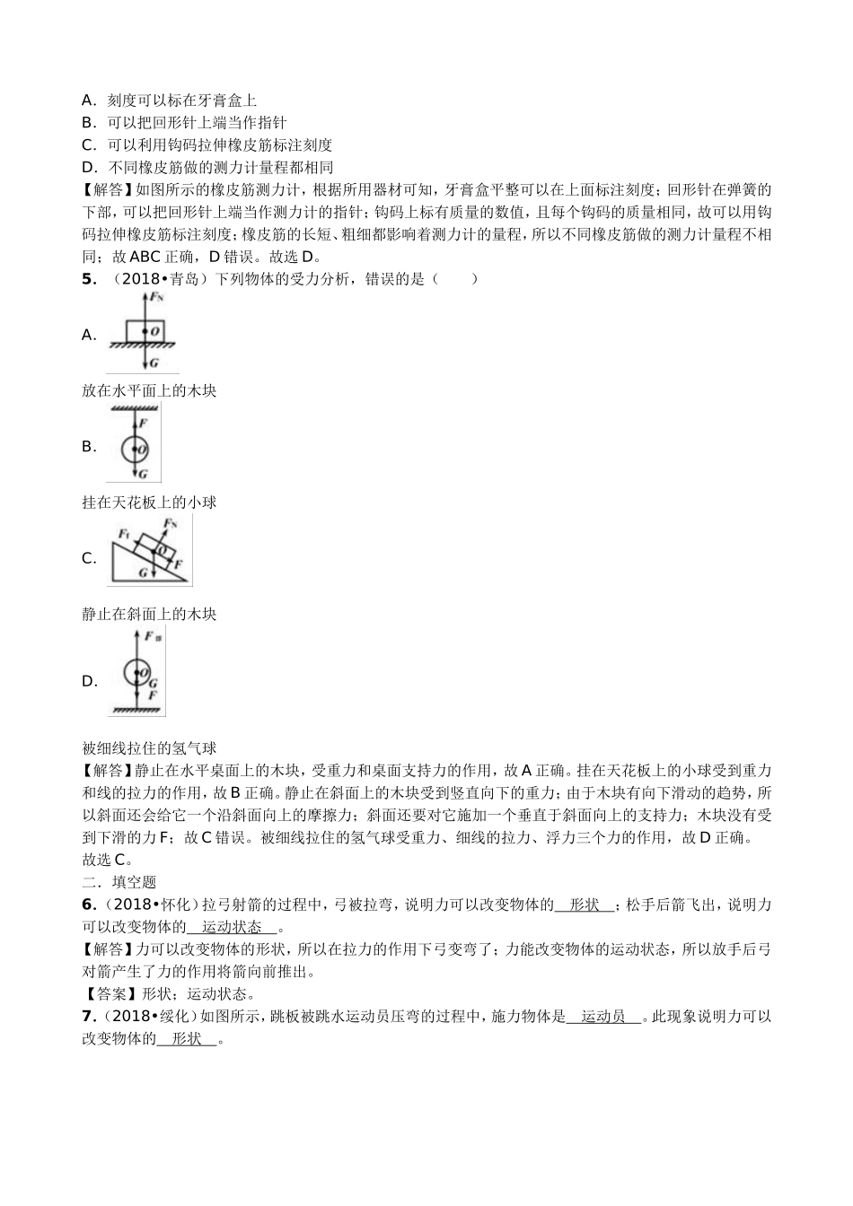 【九年级下册人教版物理】专题10  力、力的测量和表示.doc_第2页