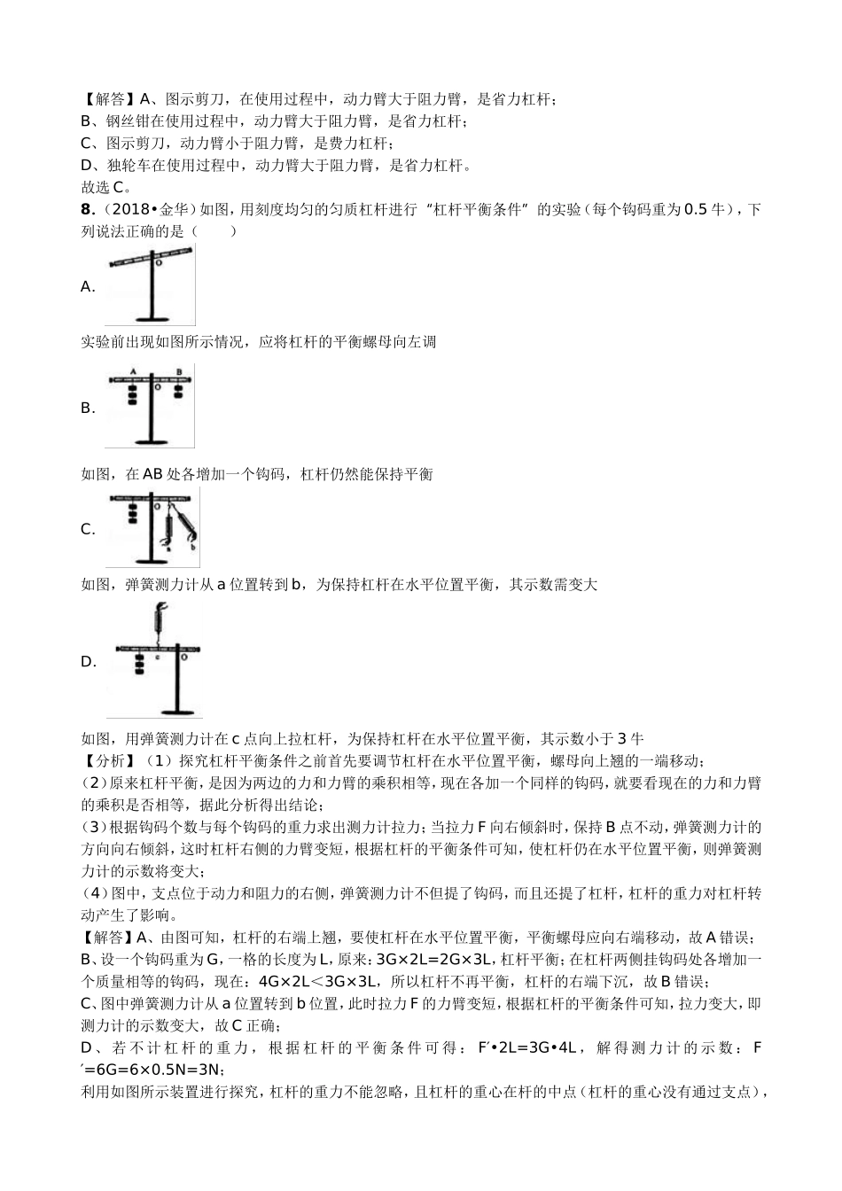 【九年级下册人教版物理】专题13  杠杆及其平衡条件.doc_第3页