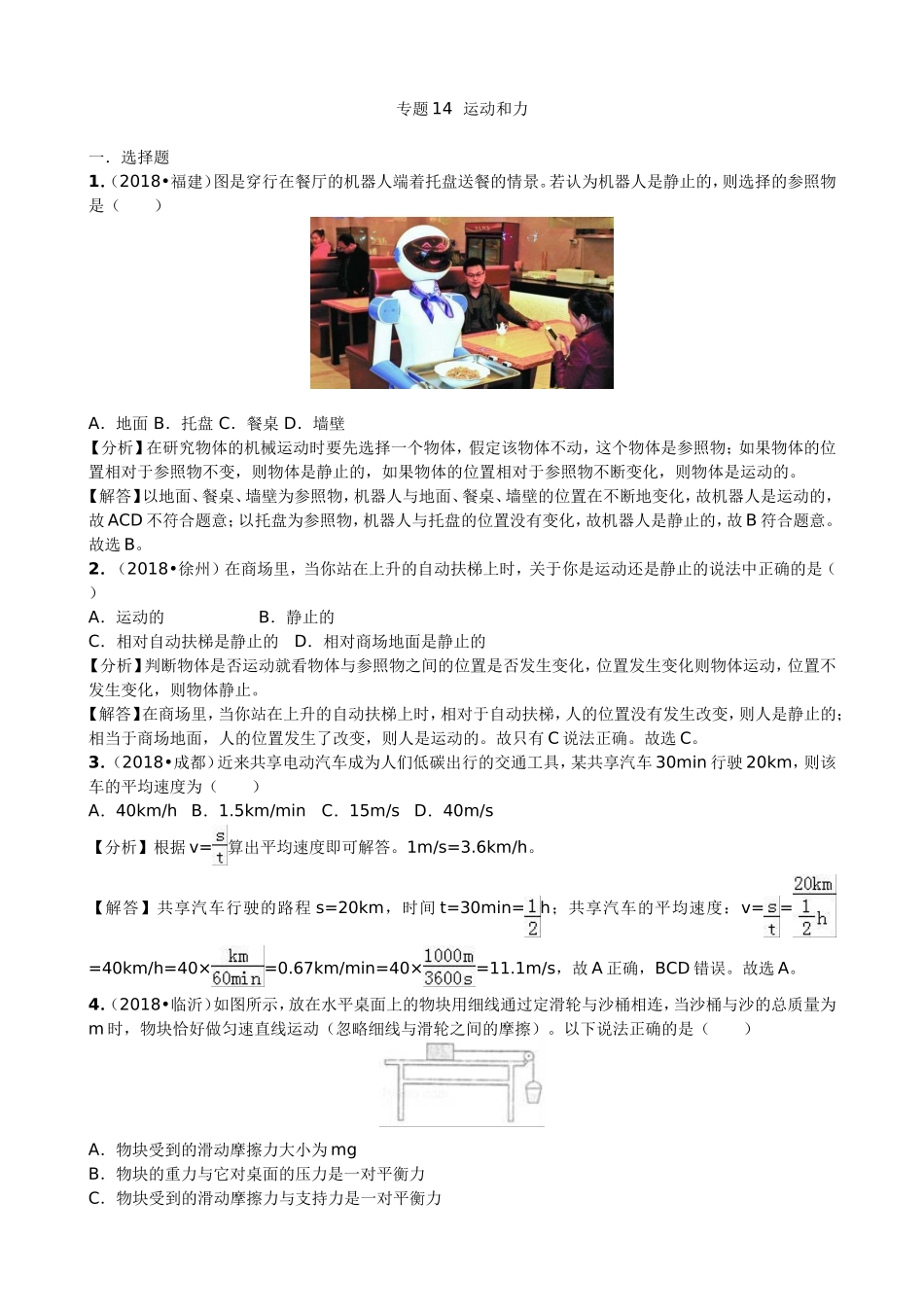 【九年级下册人教版物理】专题14  运动和力.doc_第1页