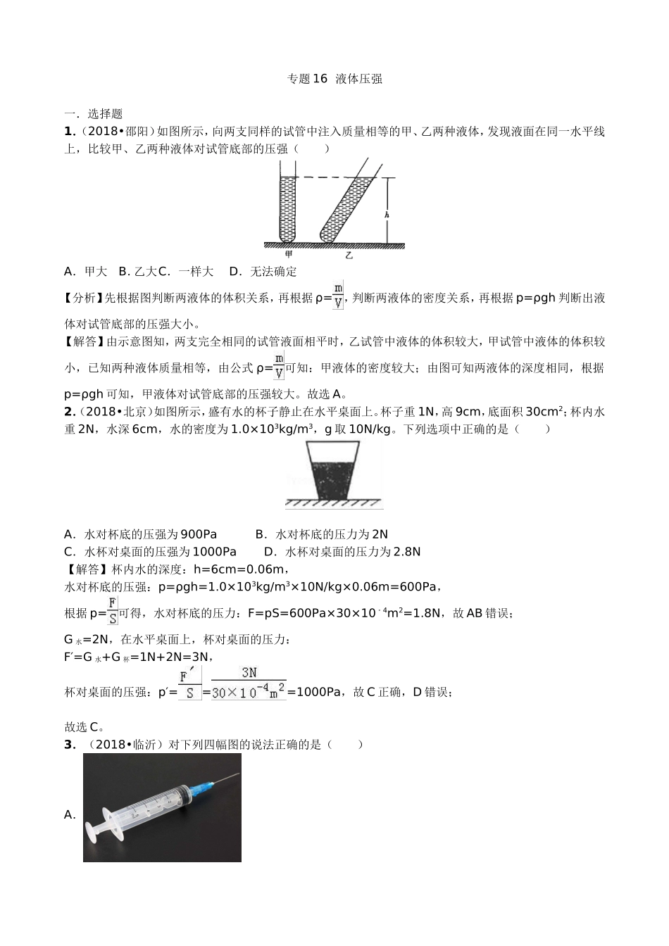 【九年级下册人教版物理】专题16  液体压强.doc_第1页