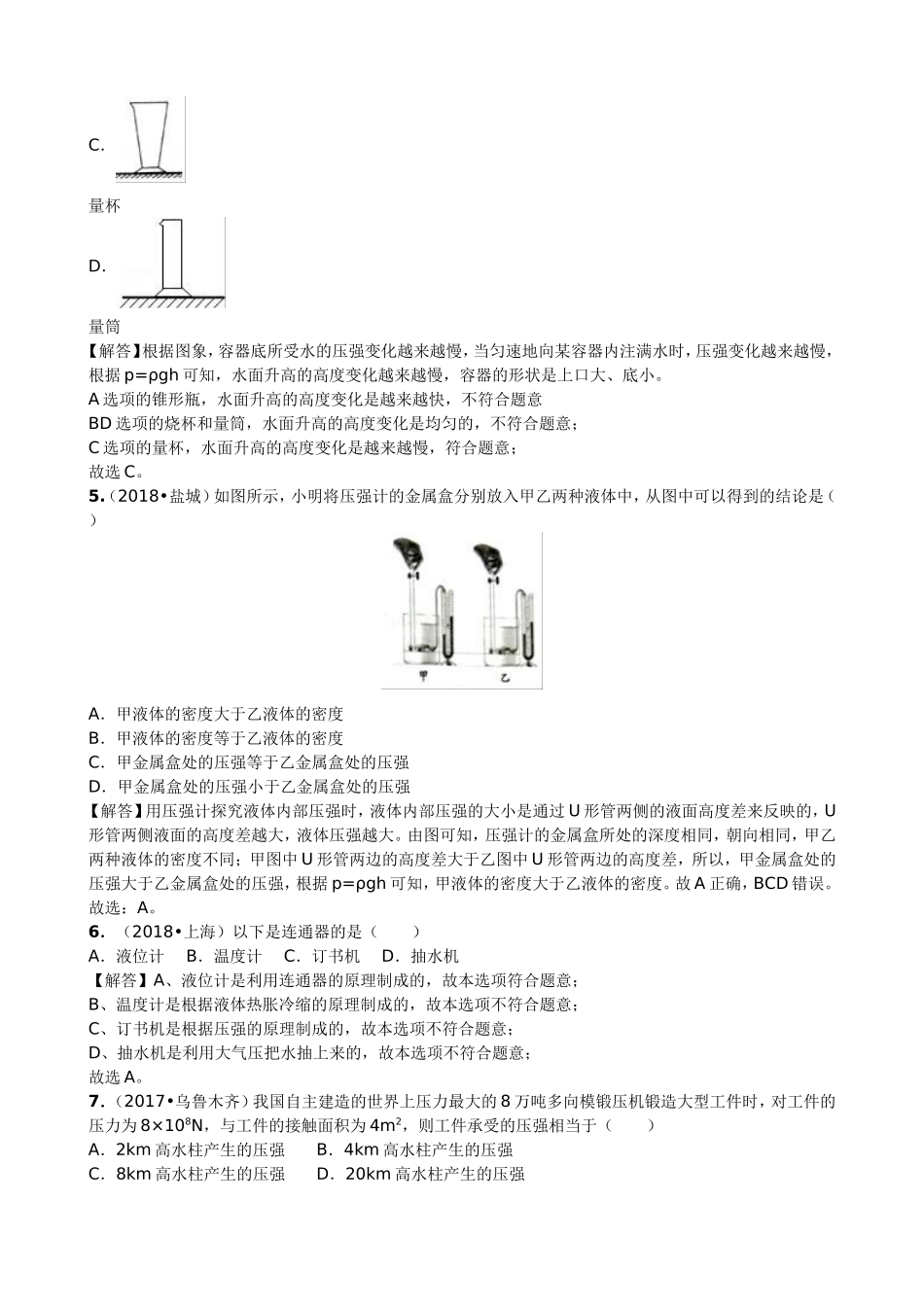 【九年级下册人教版物理】专题16  液体压强.doc_第3页