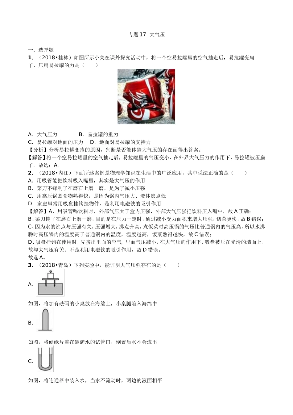 【九年级下册人教版物理】专题17  大气压.doc_第1页