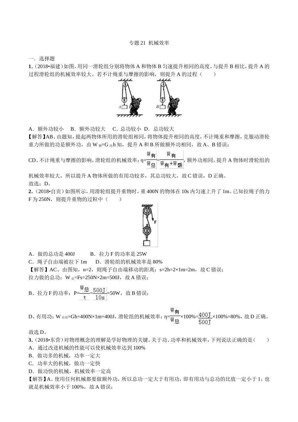 【九年级下册人教版物理】专题21  机械效率.doc_第1页