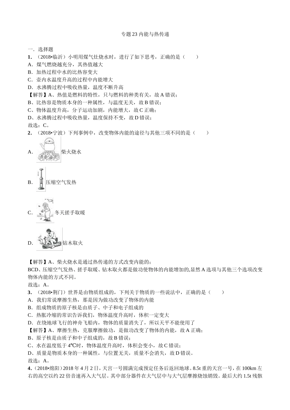 【九年级下册人教版物理】专题23  内能与热传递.doc_第1页
