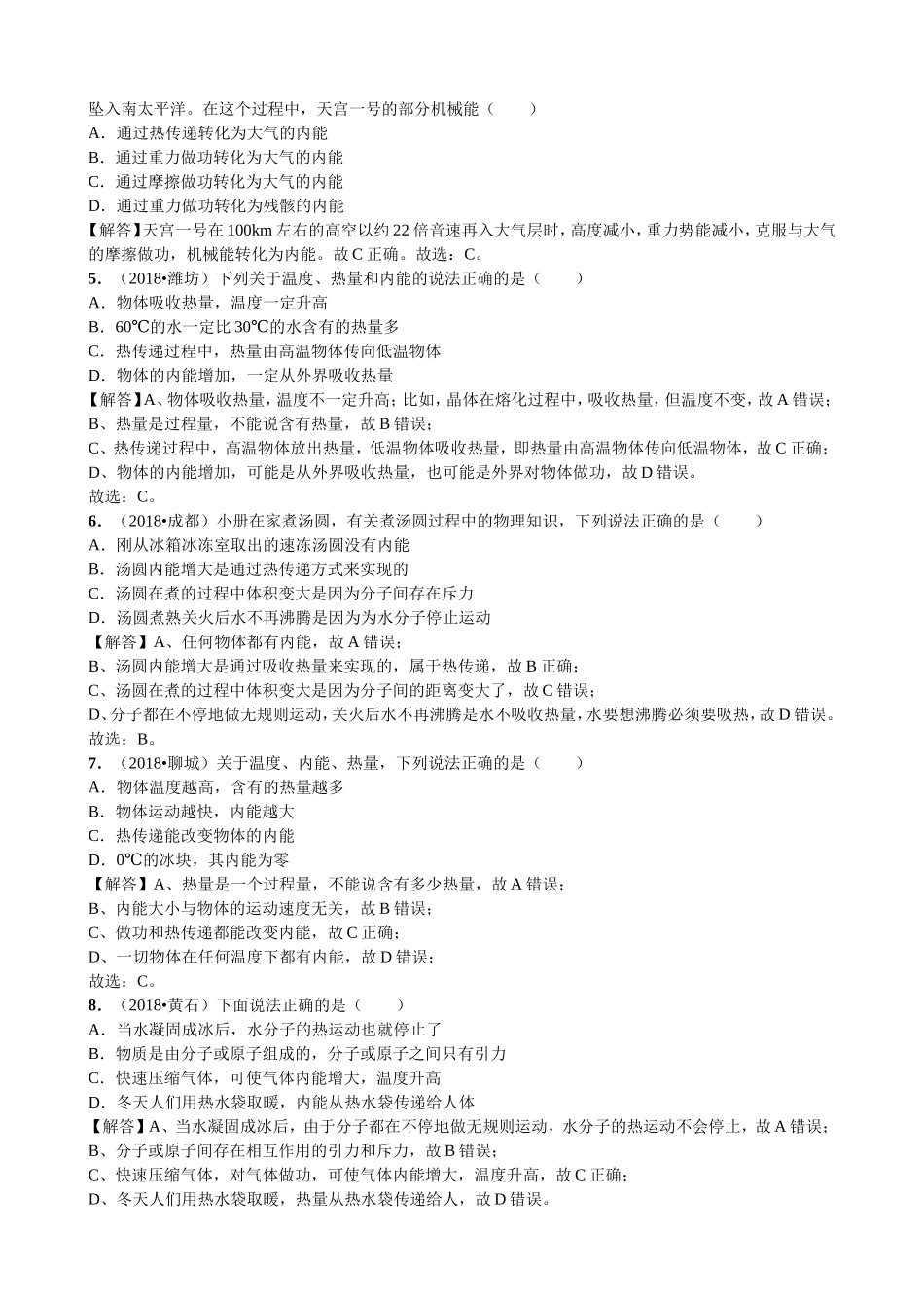 【九年级下册人教版物理】专题23  内能与热传递.doc_第2页