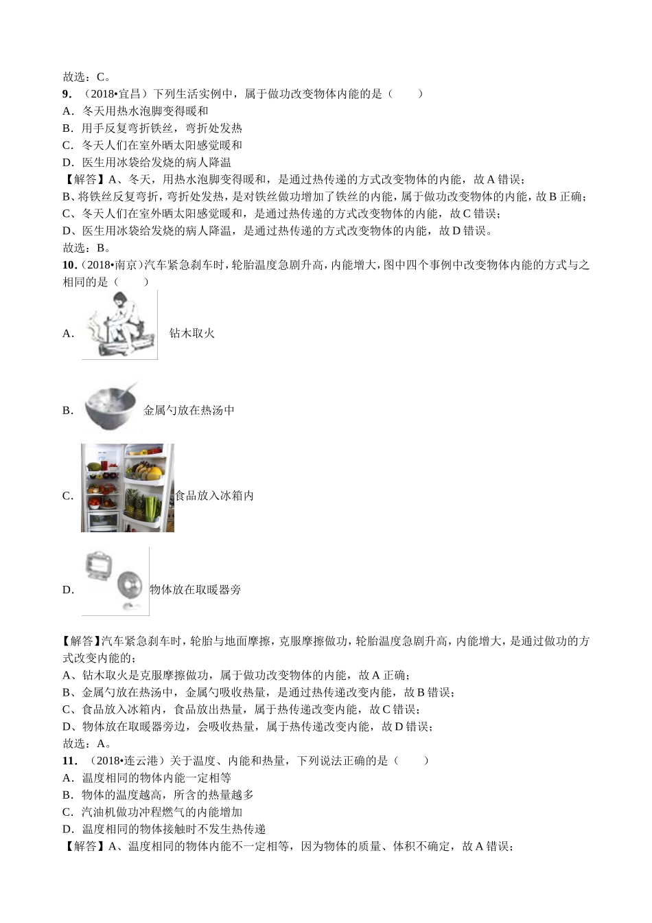 【九年级下册人教版物理】专题23  内能与热传递.doc_第3页