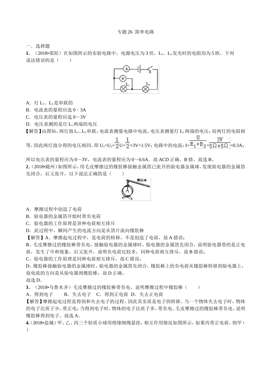 【九年级下册人教版物理】专题26  简单电路.doc_第1页