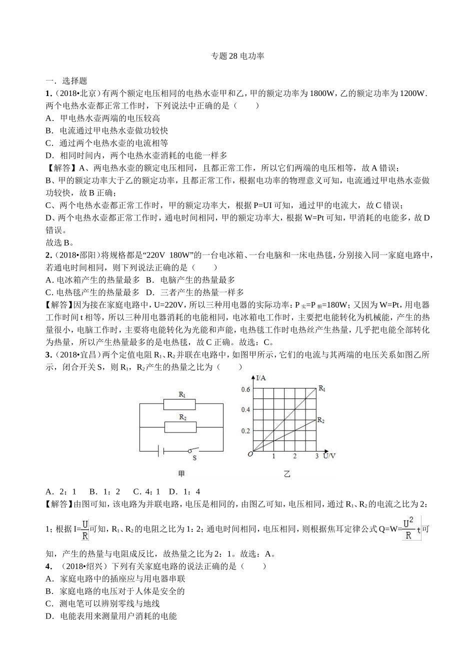 【九年级下册人教版物理】专题28  电功率.doc_第1页