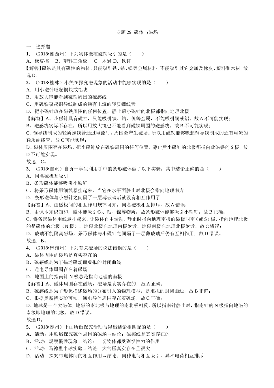 【九年级下册人教版物理】专题29  磁体与磁场.doc_第1页