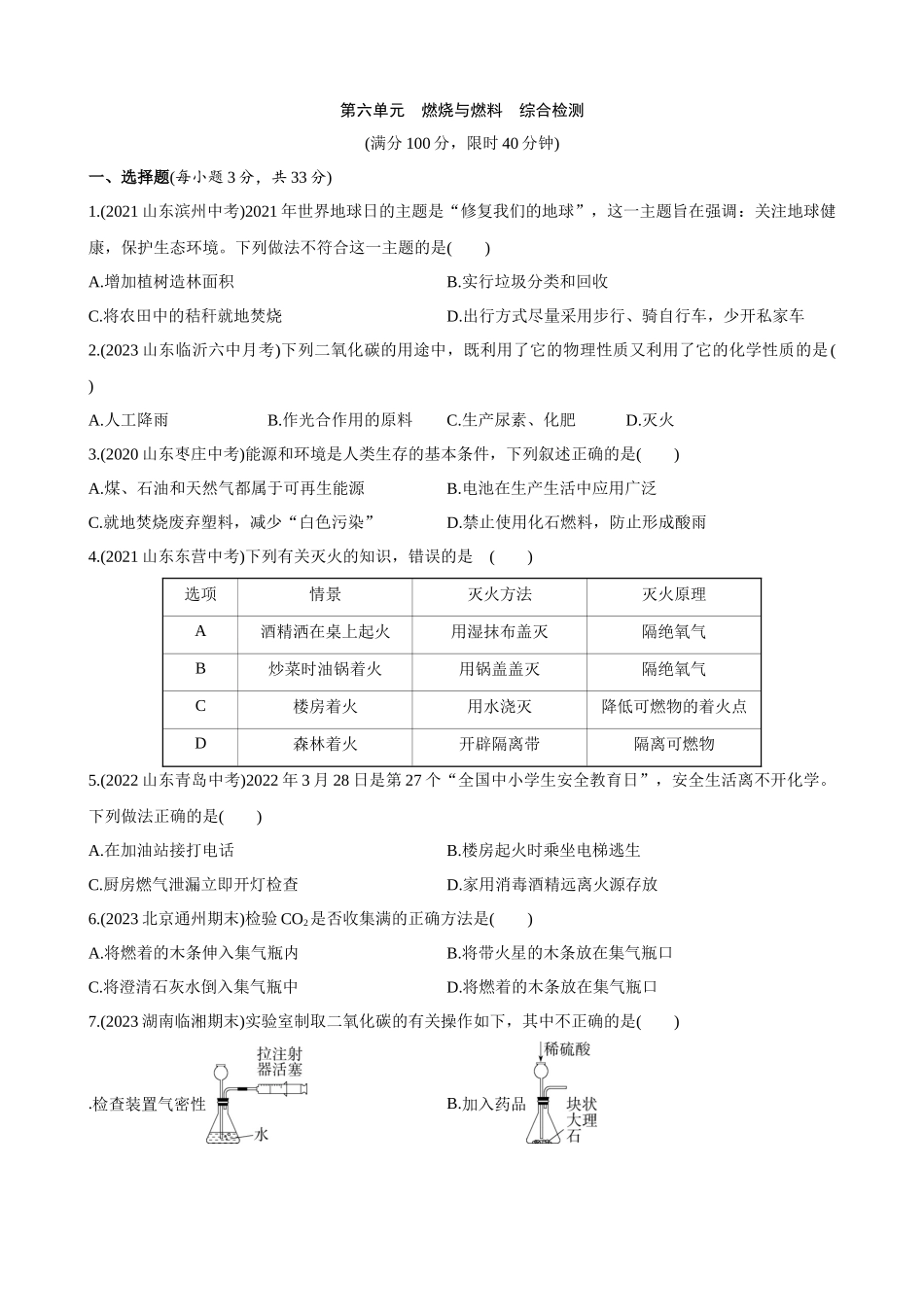 【鲁教版八年级化学】第六单元 燃烧与燃料 综合检测.docx_第1页