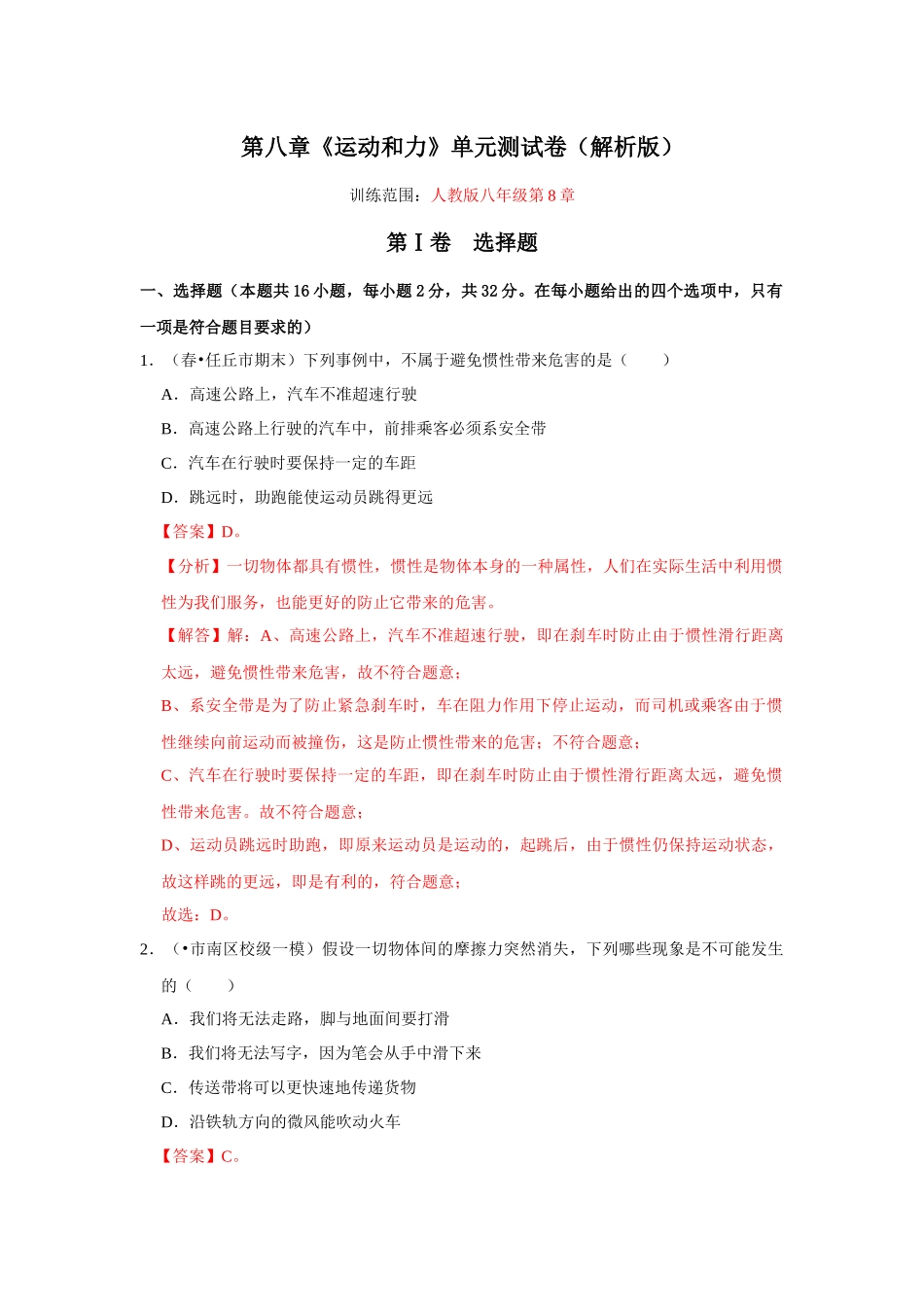【人教】【八年级下册】第八章《运动和力》单元测试卷（解析版）.docx_第1页