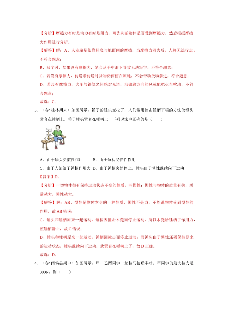 【人教】【八年级下册】第八章《运动和力》单元测试卷（解析版）.docx_第2页