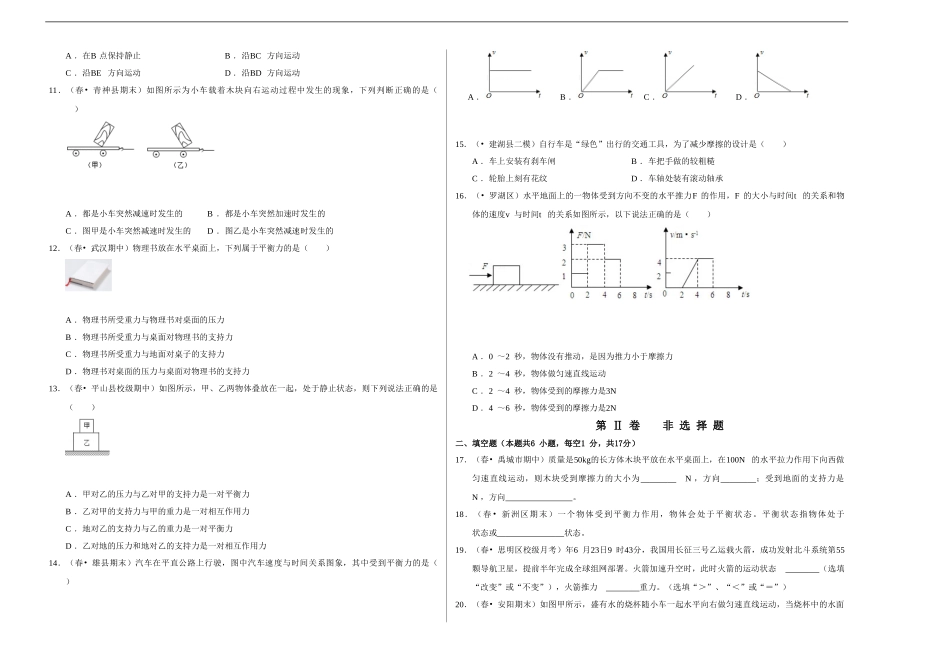 【人教】【八年级下册】第八章《运动和力》单元测试卷（考试版）.doc_第2页