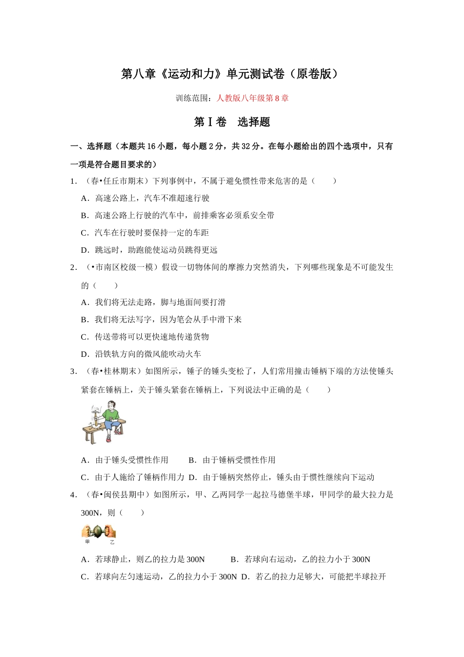 【人教】【八年级下册】第八章《运动和力》单元测试卷（原卷版）.docx_第1页