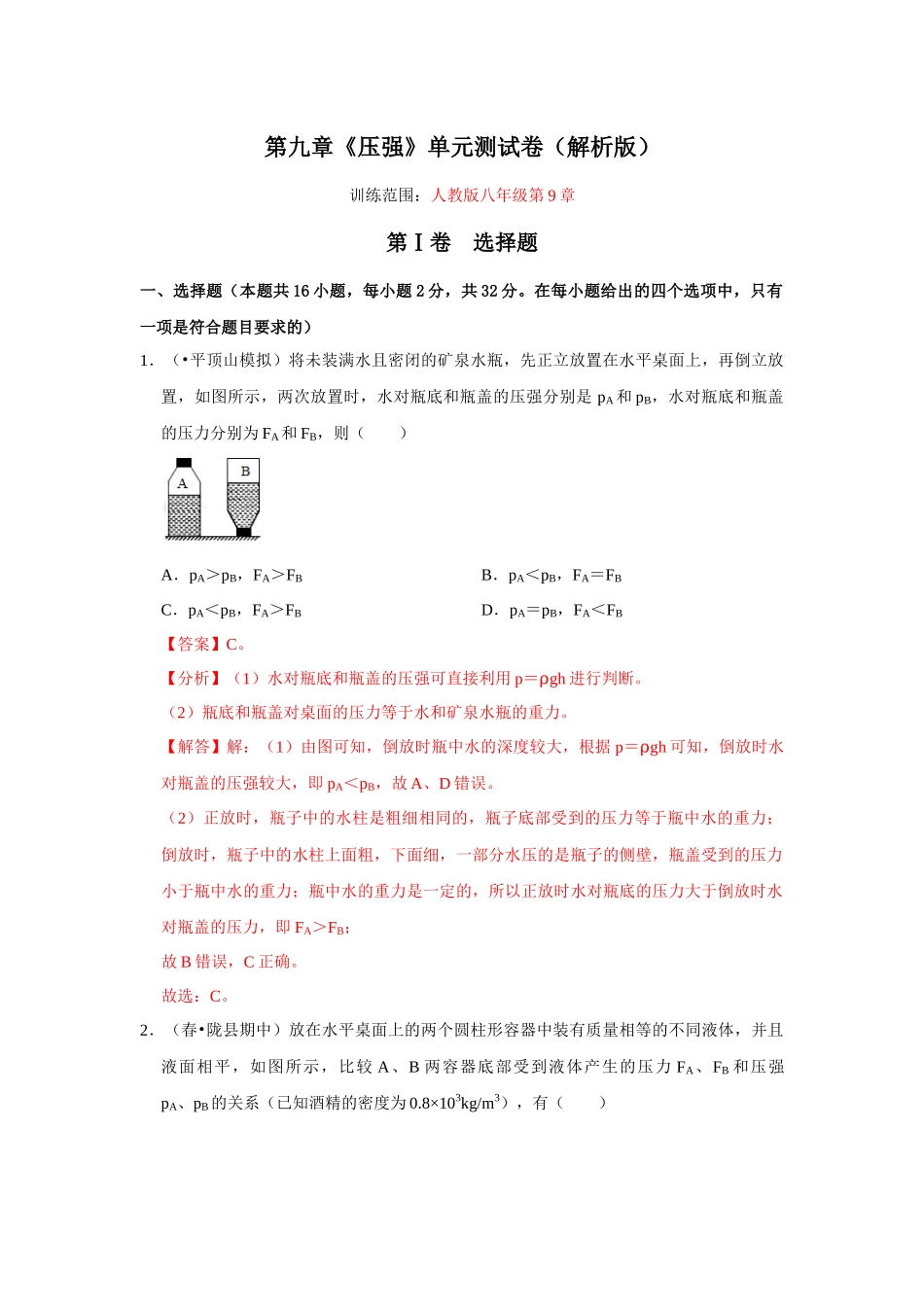 【人教】【八年级下册】第九章《压强》单元测试卷（解析版）.docx_第1页