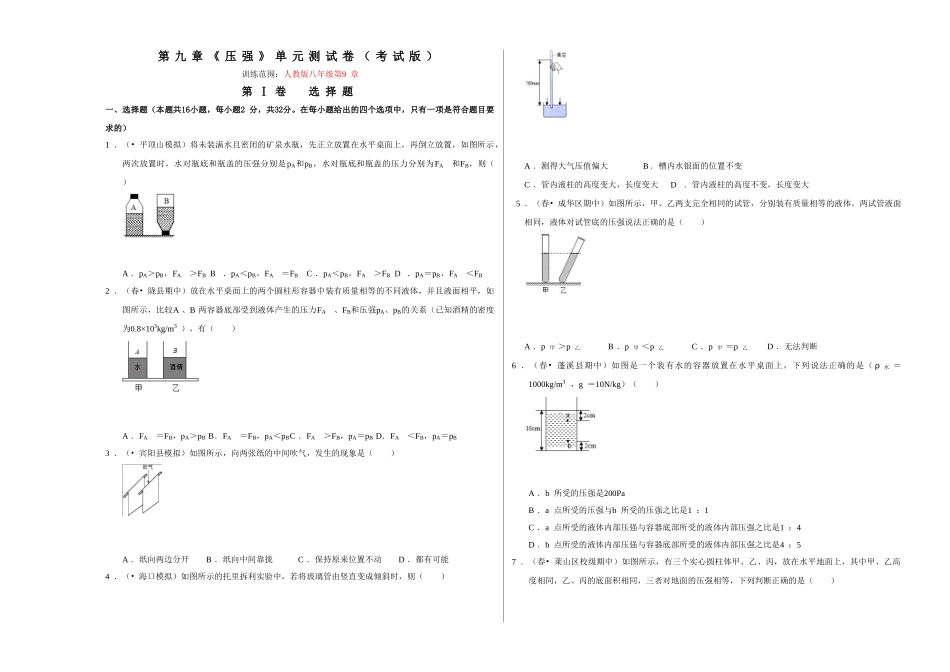 【人教】【八年级下册】第九章《压强》单元测试卷（考试版）.doc_第1页