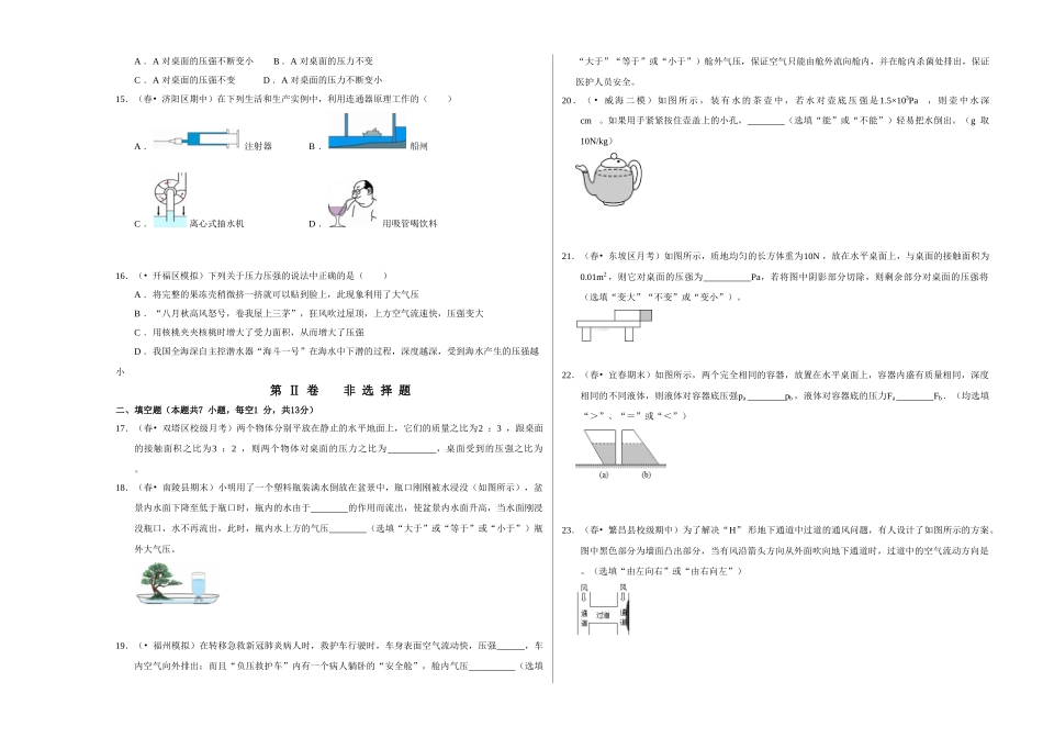 【人教】【八年级下册】第九章《压强》单元测试卷（考试版）.doc_第3页