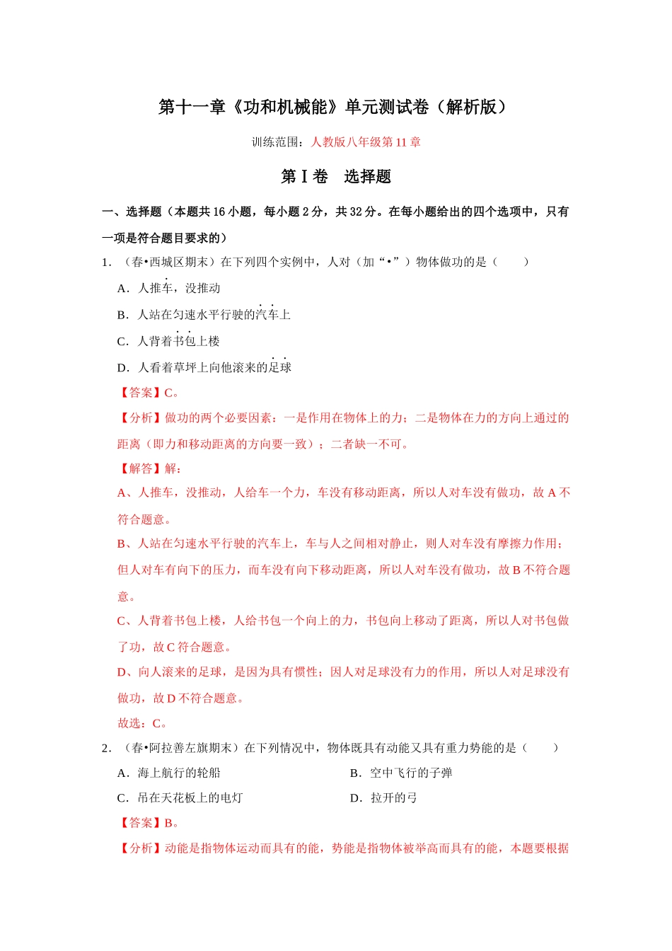 【人教】【八年级下册】第十一章《功和机械能》单元测试卷（解析版）.docx_第1页