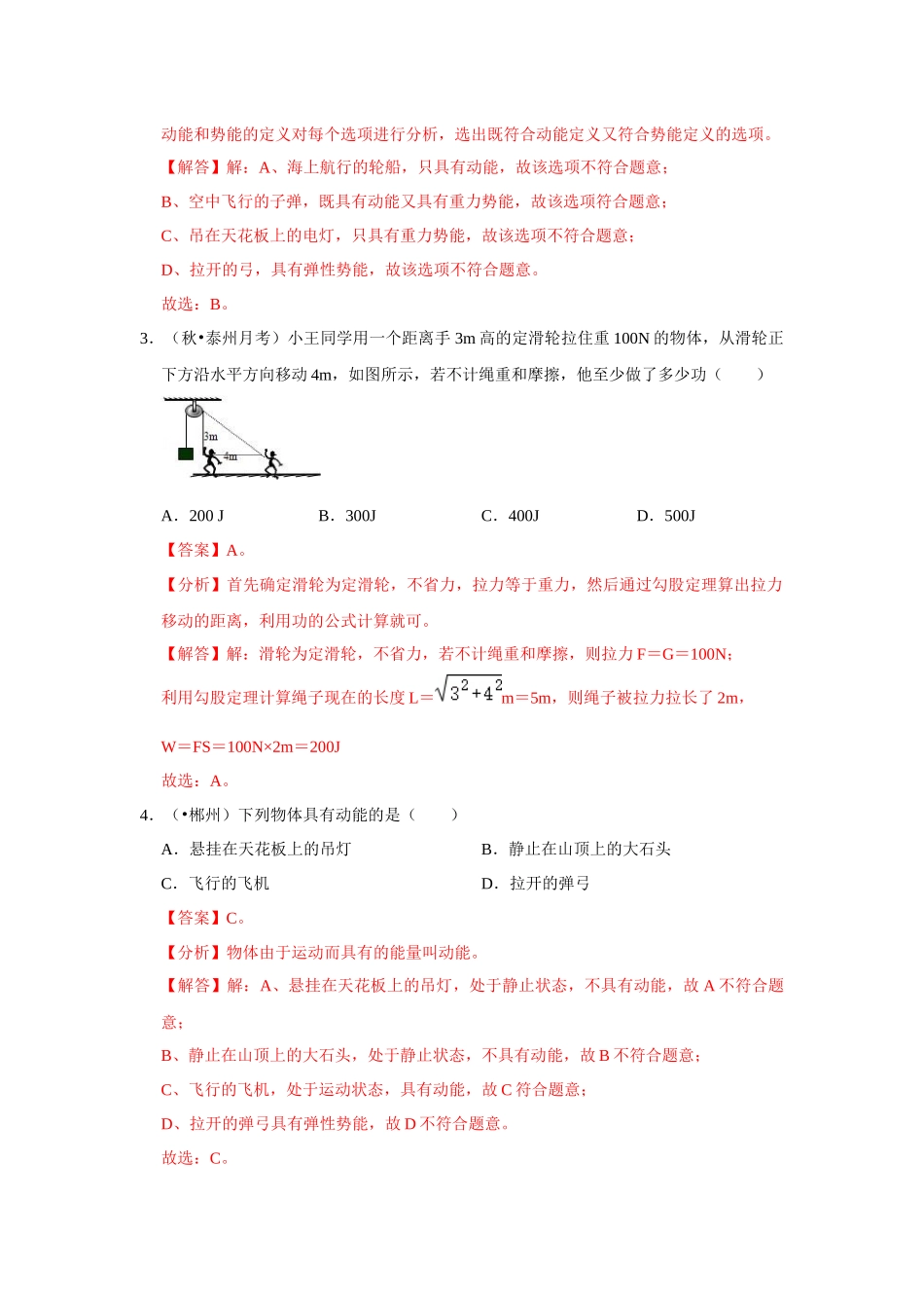 【人教】【八年级下册】第十一章《功和机械能》单元测试卷（解析版）.docx_第2页