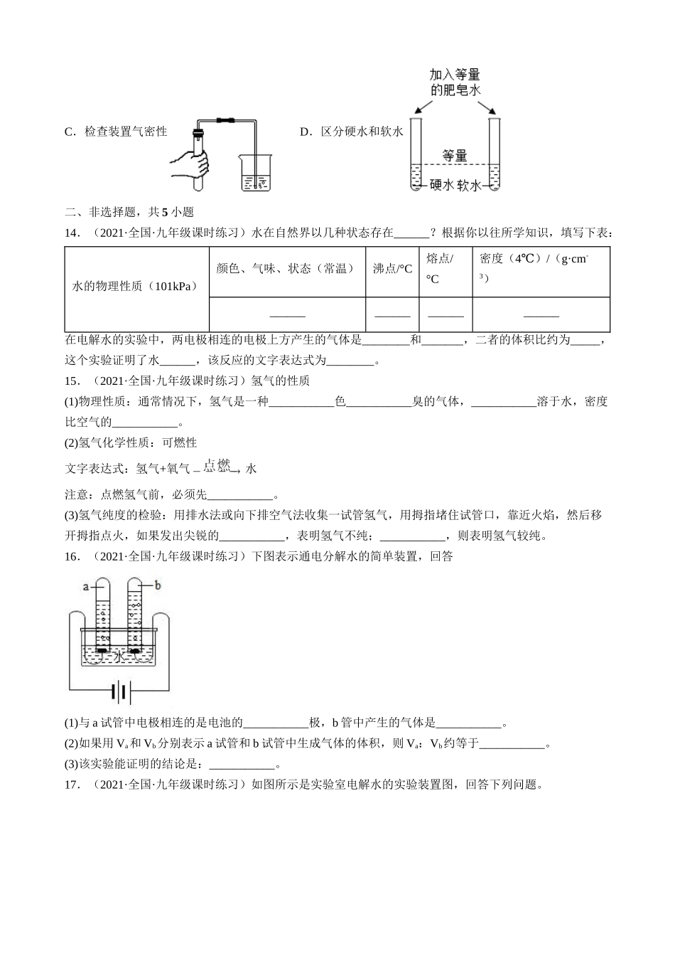 【人教版九年级化学】4.3 水的组成 同步练习.docx_第3页
