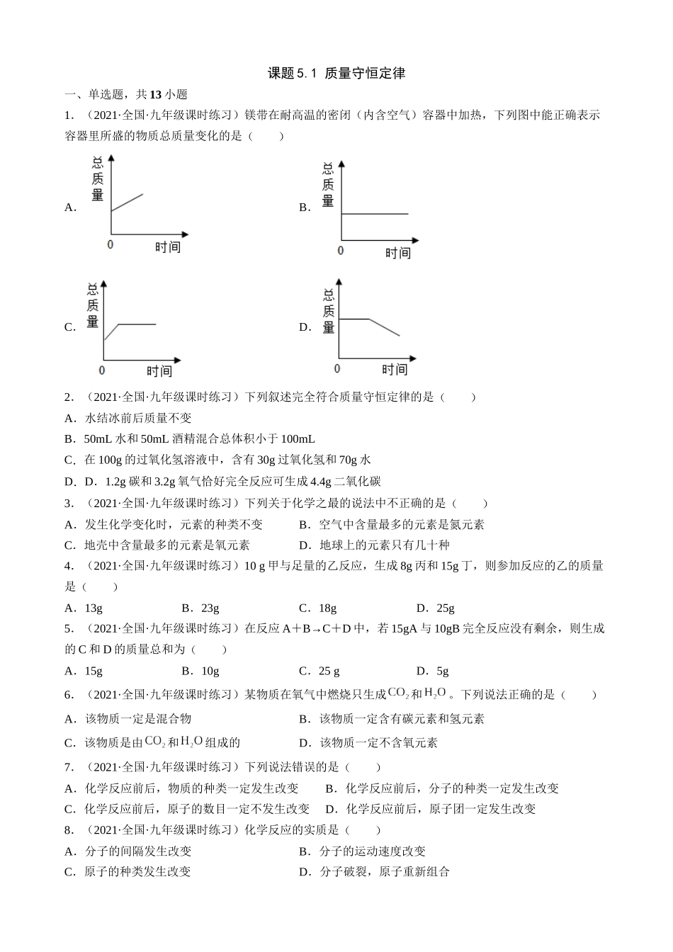 【人教版九年级化学】5.1 质量守恒定律 同步练习.docx_第1页