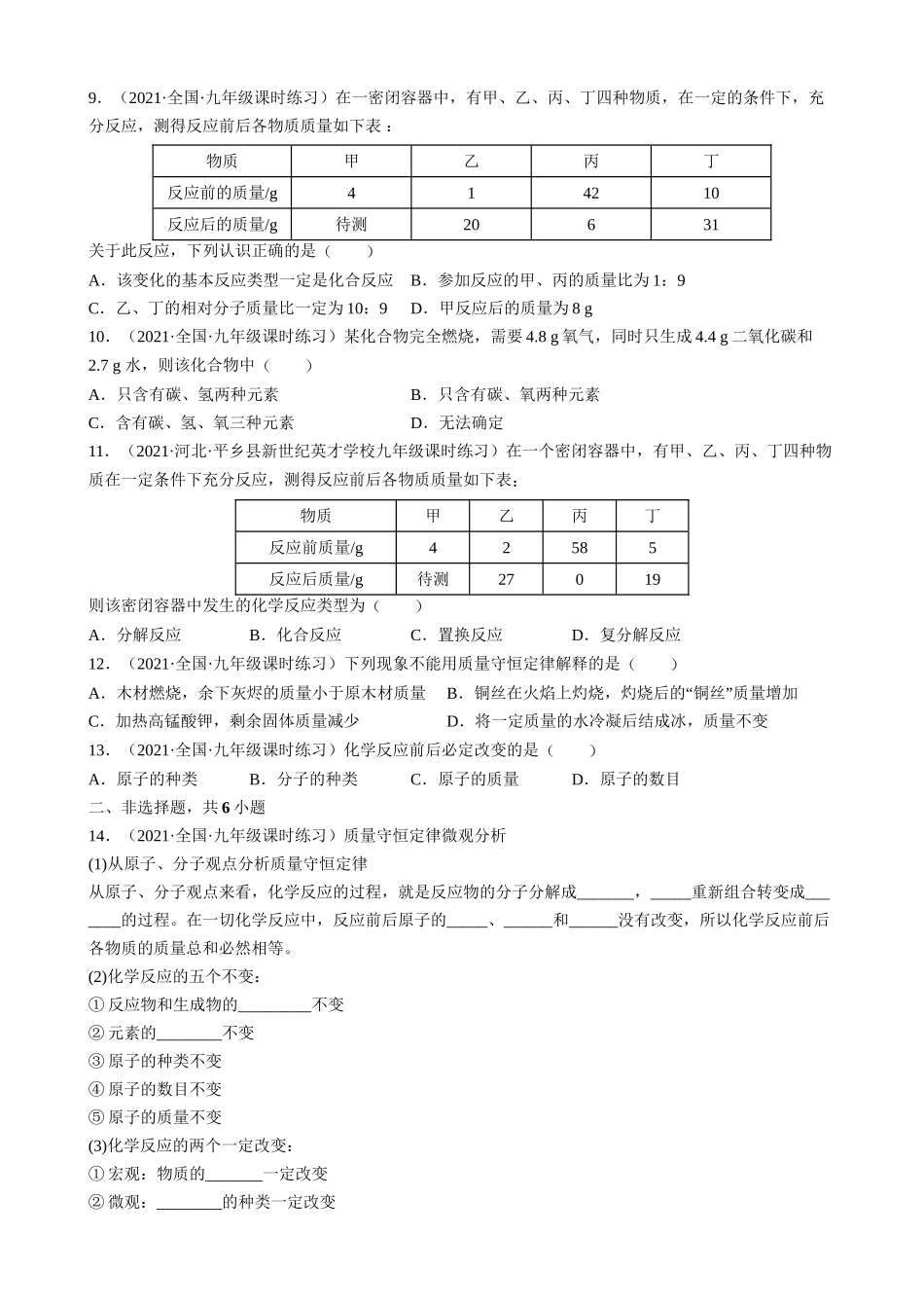 【人教版九年级化学】5.1 质量守恒定律 同步练习.docx_第2页