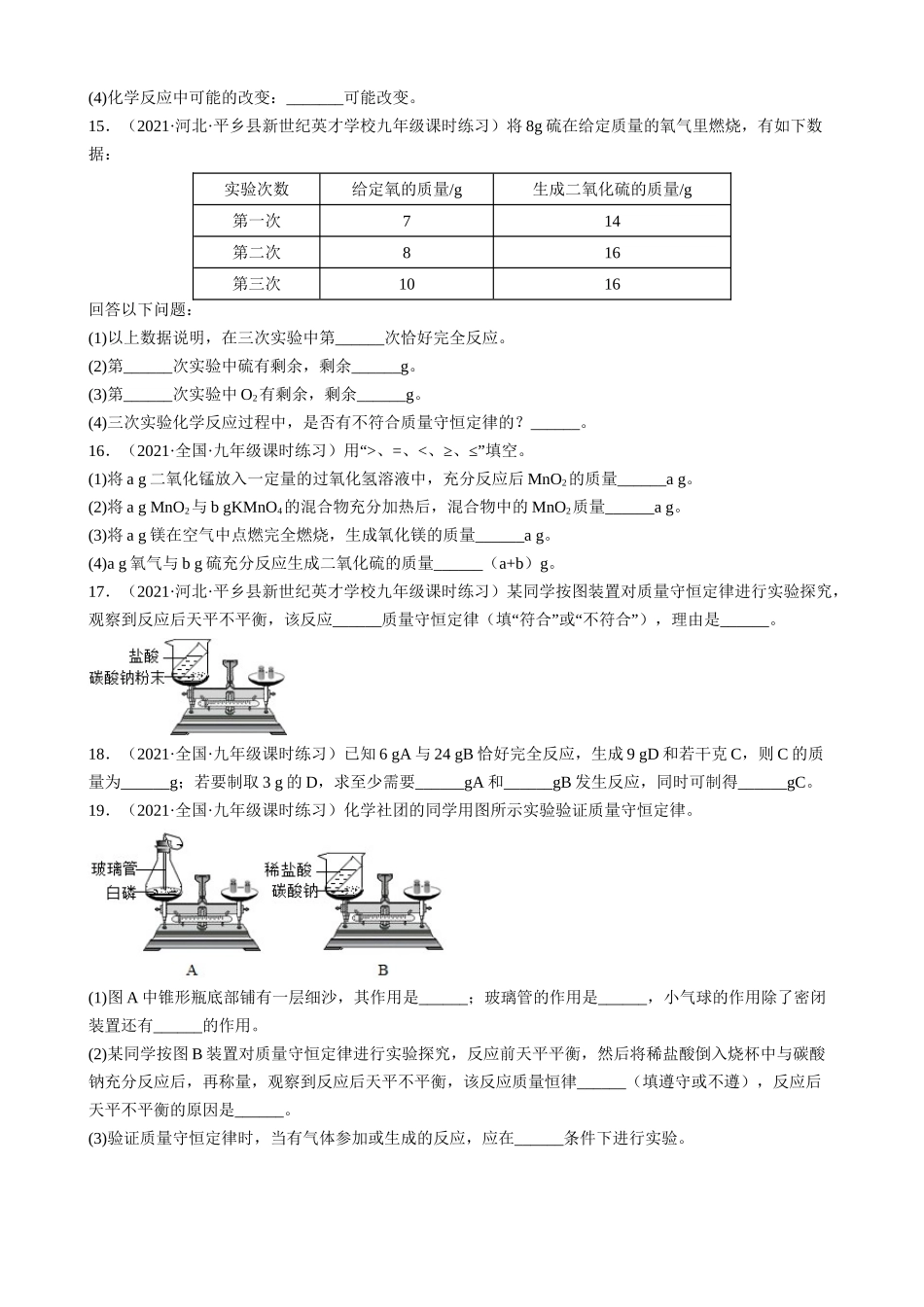 【人教版九年级化学】5.1 质量守恒定律 同步练习.docx_第3页