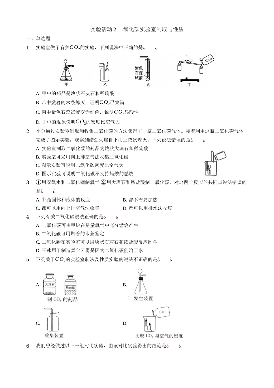 【人教版九年级化学】6.4 实验活动2 二氧化碳的实验室制取与性质 同步练习.docx_第1页