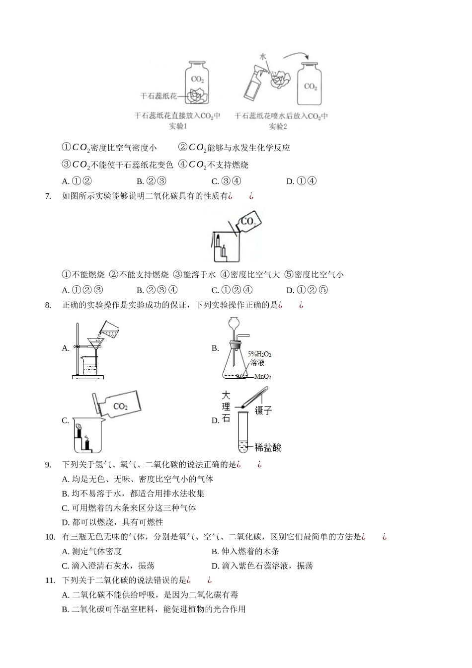 【人教版九年级化学】6.4 实验活动2 二氧化碳的实验室制取与性质 同步练习.docx_第2页