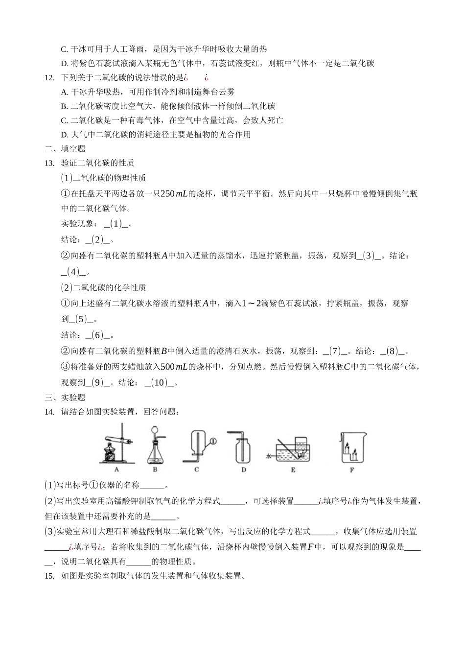 【人教版九年级化学】6.4 实验活动2 二氧化碳的实验室制取与性质 同步练习.docx_第3页