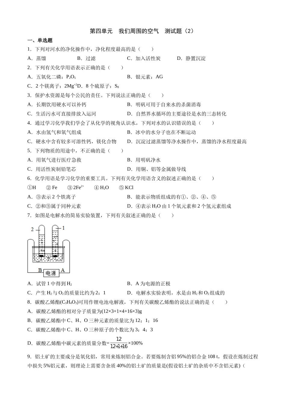 【人教版九年级化学】第4单元 自然界的水 测试题（2）.docx_第1页
