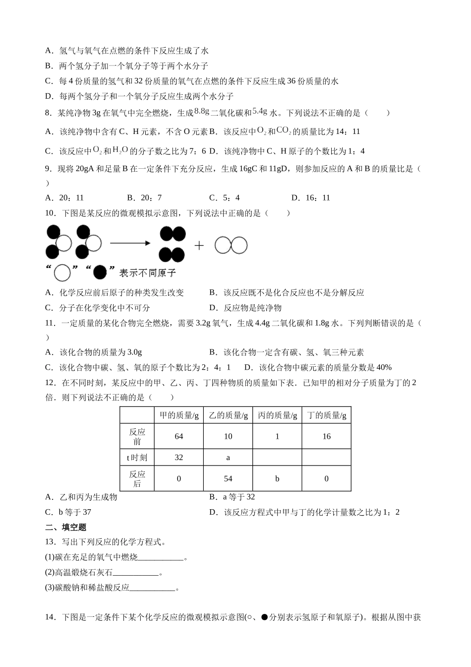 【人教版九年级化学】第5单元 化学方程式 测试题（1）.docx_第2页