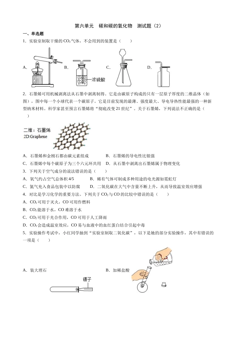 【人教版九年级化学】第6单元 碳和碳的氧化物 测试题（2）.docx_第1页