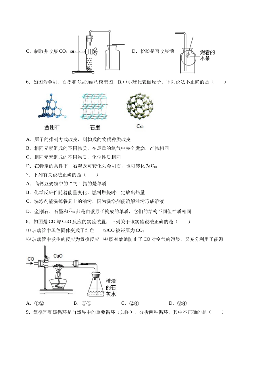 【人教版九年级化学】第6单元 碳和碳的氧化物 测试题（2）.docx_第2页