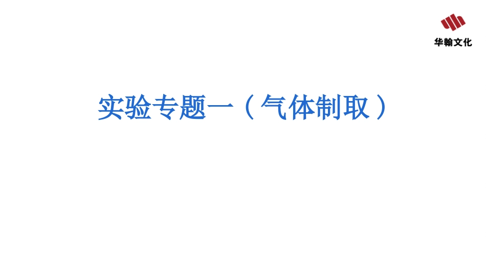 【人教化学九上】实验专题一(气体制取).pptx_第2页