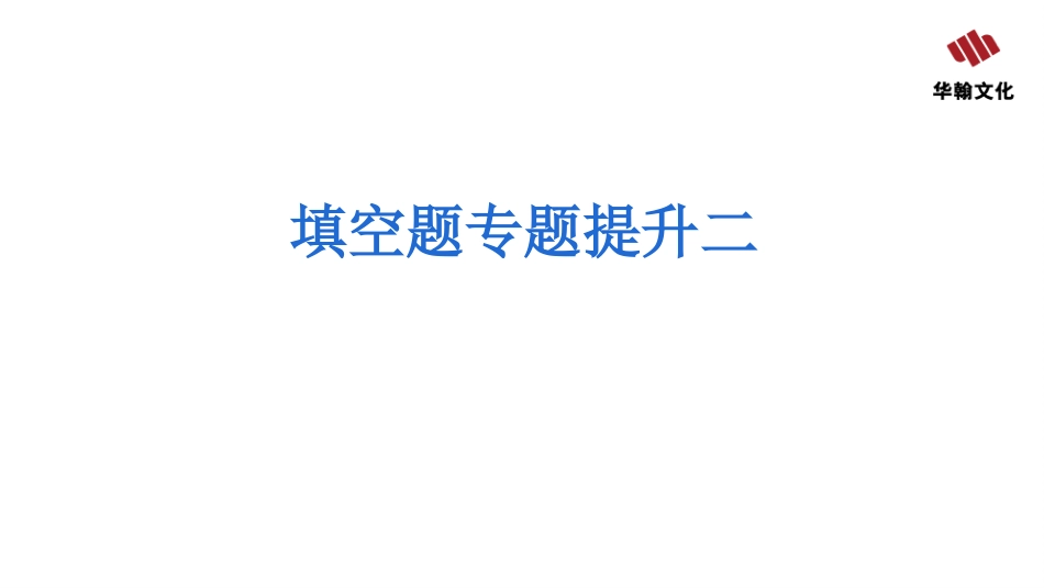 【人教化学九上】填空题专题提升二.pptx_第2页