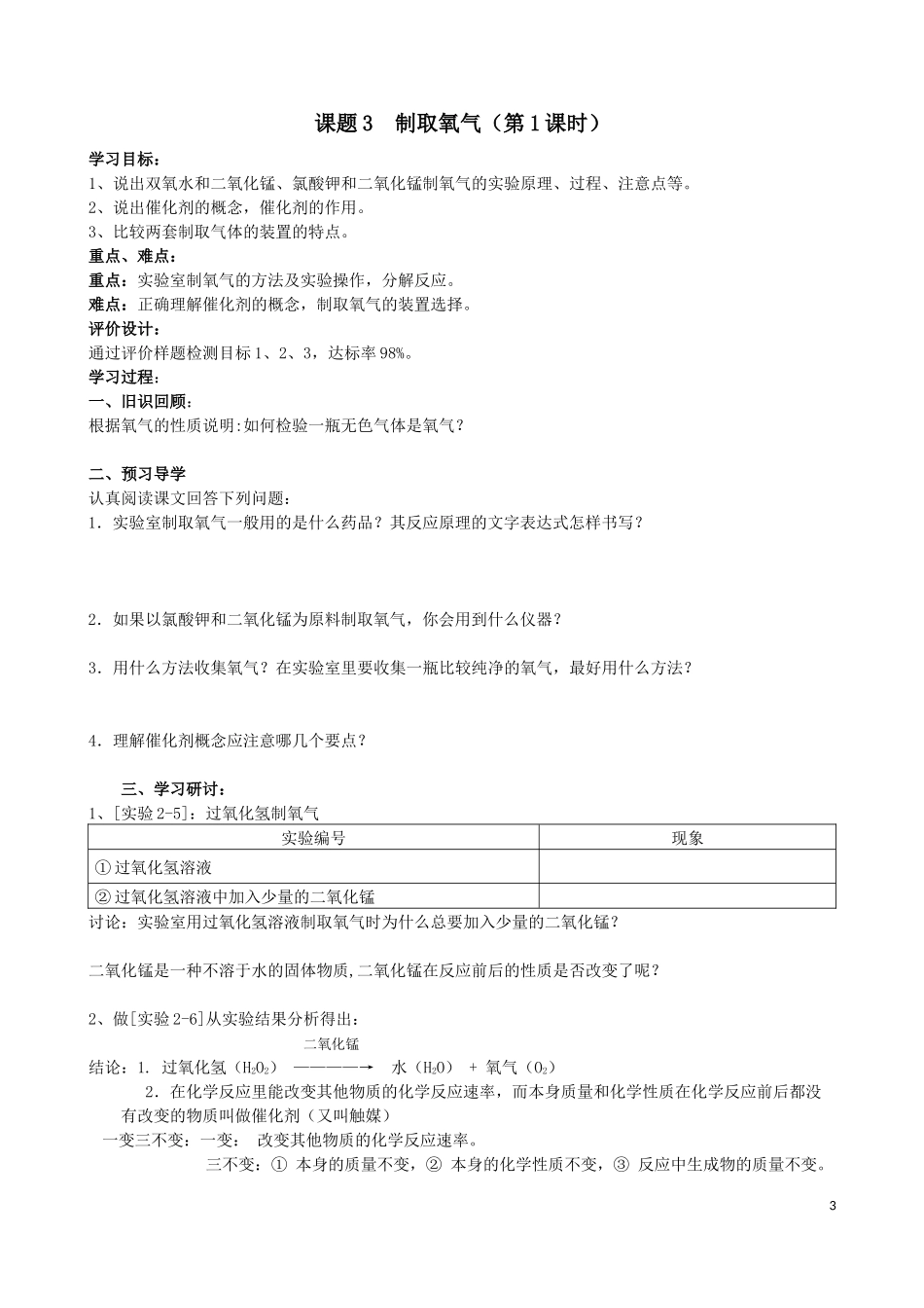 【人教化学九上学案】2.3 制取氧气（第1课时）.docx_第3页