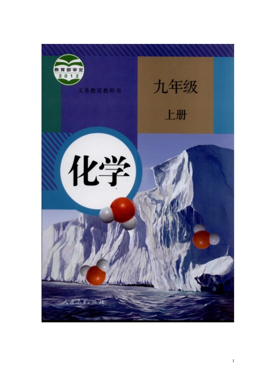 【人教化学九上学案】4.3 水的组成.docx_第1页